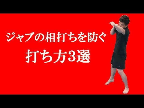 ボクシングでジャブの相打ちを防ぐ打ち方３選