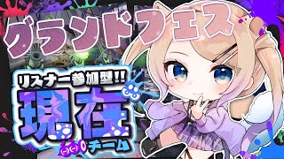 【登録者限定参加】グランドフェス現在派✨れっつご～！【 スプラトゥーン3 / Vtuber 】