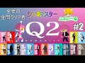 【q2 humanity】キャラ・遠投を解放 なぅ 2【物理演算】 ふぁにふぁにライブ