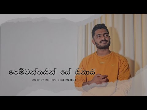 Pemwanthain Se Sinasee | පෙම්වන්තයින් සේ සිනාසී | Voice Of @RecipeWithSupipi