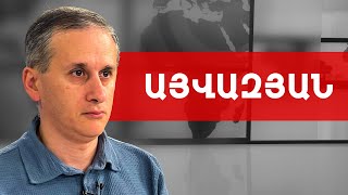 Դժվար ժամանակներ են սպասվում. լարման հետևանքը մենք էլ ենք զգալու. Հայկ Այվազյան /// ԽՈՍՔԻ ԻՐԱՎՈՒՆՔ
