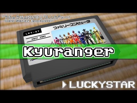 LUCKYSTAR/宇宙戦隊キュウレンジャー 8bit