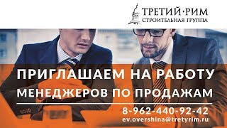 Приглашаем на работу на должность менеджер по продажам. Строительная группа «Третий Рим» 