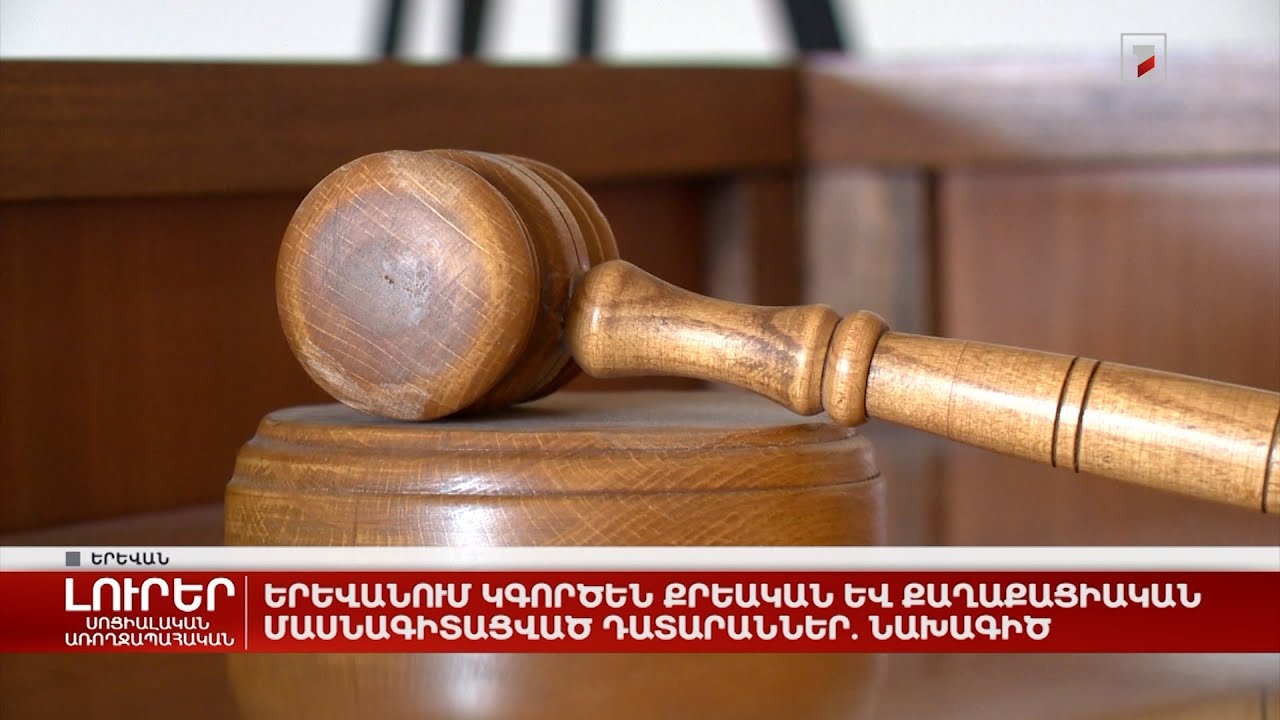 Երևանում կգործեն քրեական և քաղաքացիական մասնագիտացված դատարաններ. նախագիծ