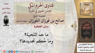 ما حد اللحية؟ وما حكم تحديدها؟ #فتاوى الفوزان image