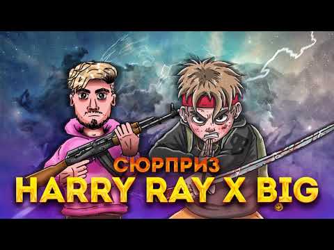 B.IG x Abada a.k.a Harry RAY - Сюрприз