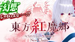 【東方紅魔郷NewClassic】令和に紅魔郷！？　目指しますか、ルナティッククリア……！【#Vtuber】
