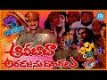 Alibaba Aradajanu Dongalu Movie Latest Back To Back Comedy Scenes IDream Amaravati