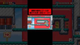 とんでもない場所にゴールが隠されている「  ”真っ赤” すぎるゴールがないコース 」がヤバすぎた。｜ スーパーマリオメーカー2