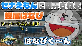 【GTA5 MADTOWN】“セナえもん”で蝶屋はなびを翻弄する空澄セナ【空澄セナ/蝶屋はなび/ぶいすぽっ！/切り抜き】