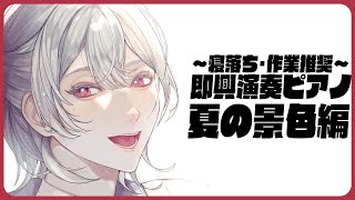 ⋙睡眠導入夜ピアノ || Piano Stream ⋮❙⋮ 作曲演奏夏の景色編。エモに抱かれながら。 ⋮❙⋮ 弦月藤士郎 / にじさんじ ⋘