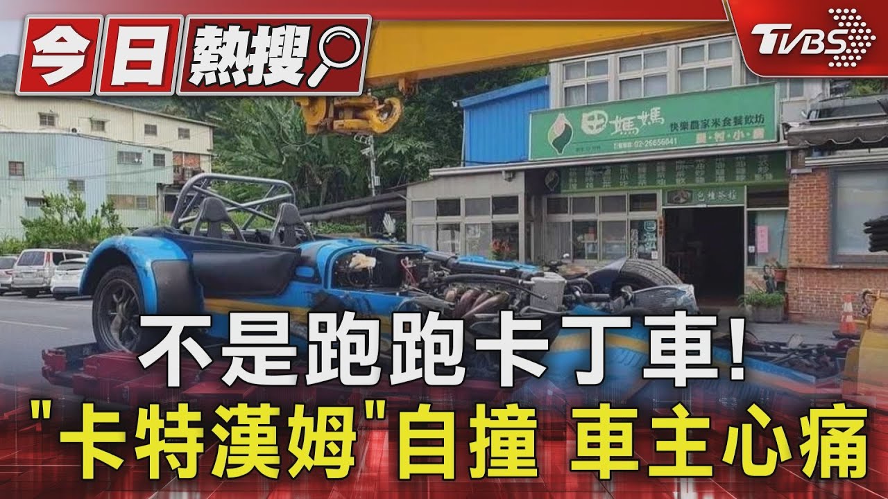 不是跑跑卡丁車！　「卡特漢姆」自撞車主心痛