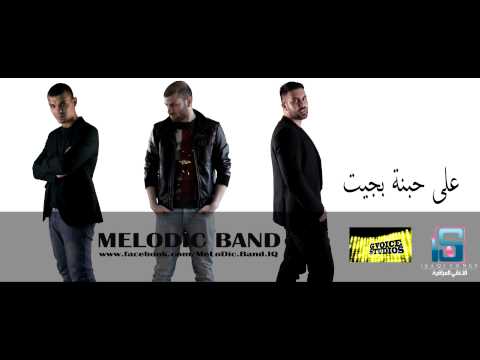 على حبنة بجيت فرقة ميلودك