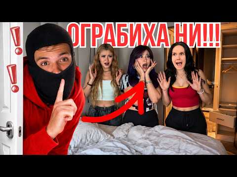 ОГРАБИХ АПАРТАМЕНТА НА ЛИНШО, ЯНИ И ХРИСИ !!! | ПРАНК !!!