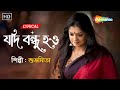 Jodi Bondhu Hao - Lyrical | যদি বন্ধু হও | Subhamita Banerjee | Bengali Lyrical Song 2023