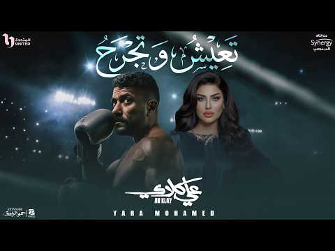 كلمات اغنية تعيش وتجرح