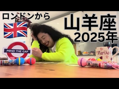 ファッションビジネス学科 【山羊座】2025年の運勢✨ひょえー！かなりやばすぎる神展開！！！AMAZING!!! WHAT A DRAMATIC YEAR!!! 忖度なし、大アルカナ多し！まじで最高な神展開！！！