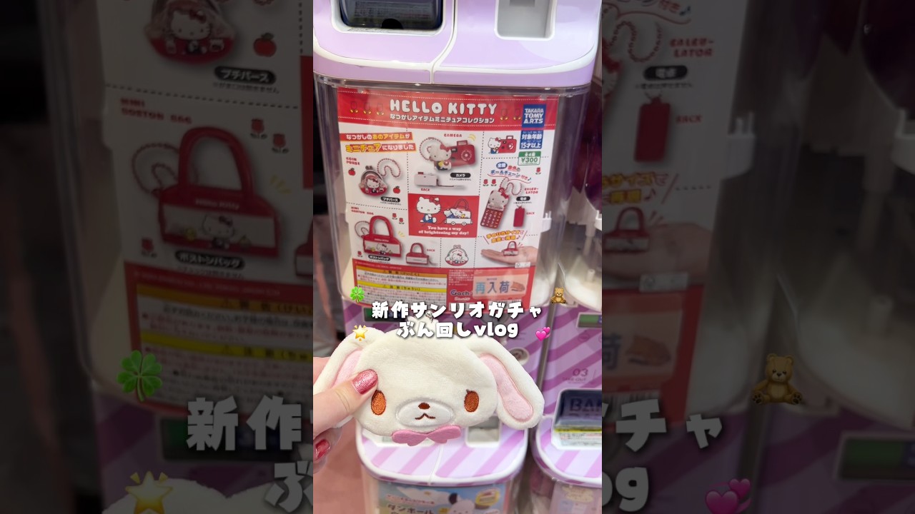 新作サンリオガチャぶん回しvlog໒꒱🌟#shorts