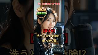 洗うと逆に危険!? 食べ物5選      #食中毒予防 #シニア健康 #健康豆知識