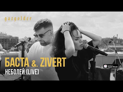 Баста & Zivert - неболей (LIVE)