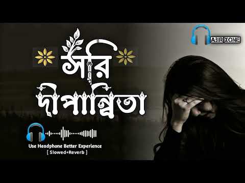 Sorry Dipannita | Dipannita Lofi | দিপান্নীতা শফি | বাংলা শফি গান 2026,#mindrelaxlofi