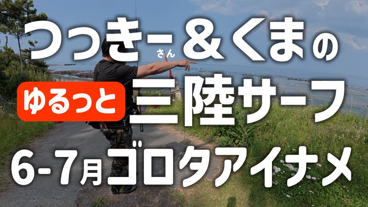 【6月アイナメ】ゆるっと三陸ゴロタサーフのロックフィッシング　つっきーさん＆くまが行く