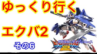 【ゆっくり実況】ゆっくり行くエクバ２その６　ダブルオーダイバーエース