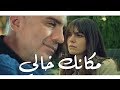 مكانك خالي - محمد عساف / 2019 مكانك خالي - محمد عساف / 2019