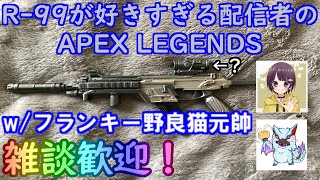 (PS4版)R-99が好きすぎる配信者がコラボで行く、APEX LEGENDSw/フランキー野良猫元帥