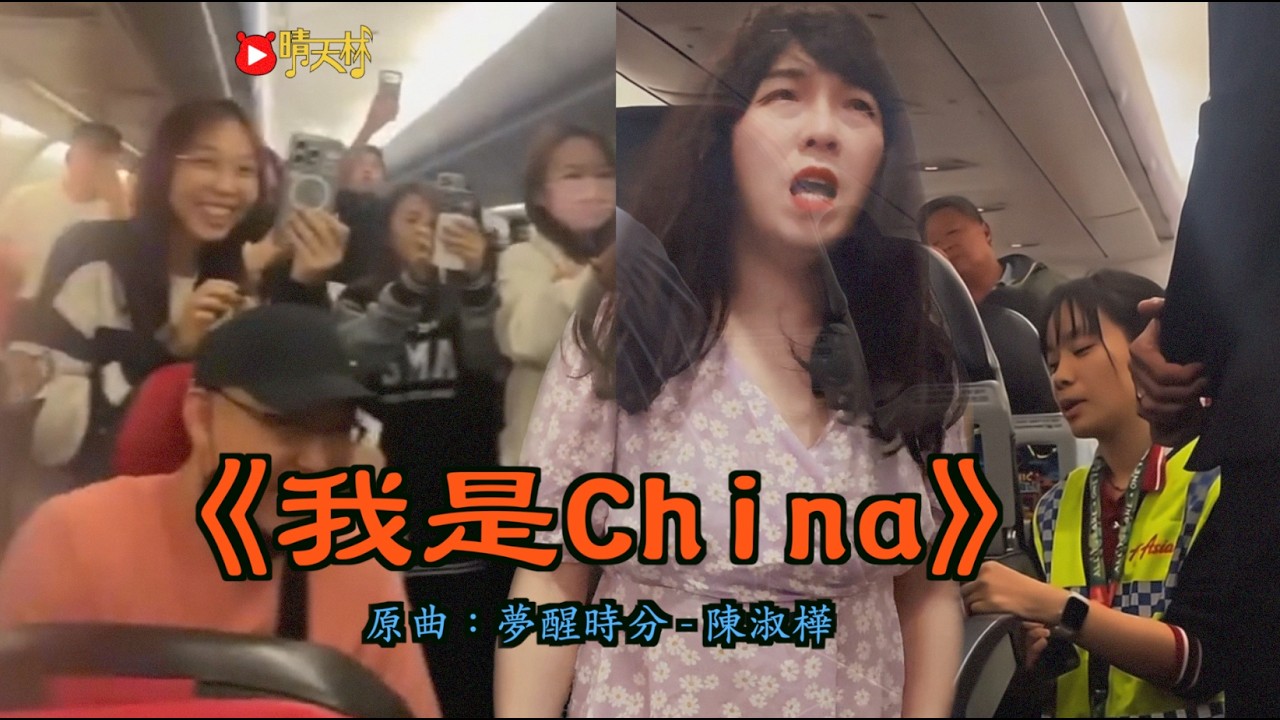 《我是China》晴天林(原曲：夢醒時分 - 陳淑樺)｜亞航重慶飛吉隆坡航班爆乘客糾紛