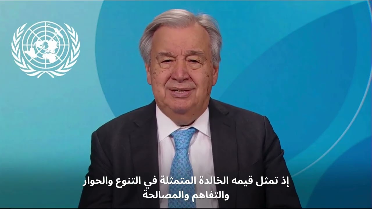 رسالة الأمين العام للأمم المتحدة بمناسبة يوم نوروز الدولي 2026