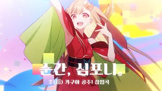 Cover art for 순간, 심포니。/ 40mP / 카구야 (CV: 나츠요시 유우코)