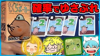 【ボドゲ】山札選べるポーカーバトル『もぐらポーカー』で遊ぼう！【ぐちつぼ、きりやん、とりっぴぃ】