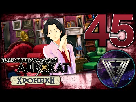 45 - ► КАЙФЫ-КАЙФУЛИ СУСАТО [4/5] ◄ The Great Ace Attorney Chronicles (Adventures)