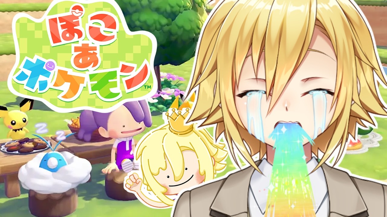 ぽこ あ ポケモンを昼間から楽しむガキがこちら その６ キラキラうきしま復興編