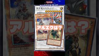 【MD】尊いうえに強い。『白き竜の落胤』『黒き竜のエクレシア』 #shorts #遊戯王 #yugioh #遊戯王OCG #遊戯王マスターデュエル #マスターデュエル