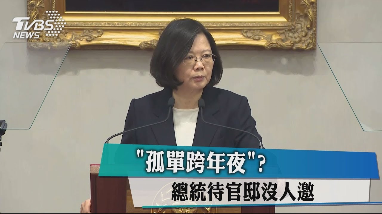 「孤單跨年夜」? 總統待官邸沒人邀