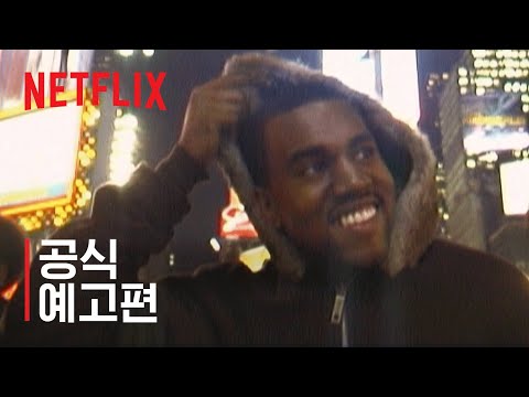 지-니어스: 카니예 3부작 | 공식 예고편 | 넷플릭스 예고편