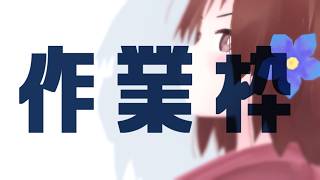 【 作業枠 】作業雑談～^o^【 Vtuber 】