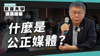 [黑特] 阿北：什麼是我認為的公正媒體？