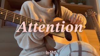 Download lagu Attention - 뉴진스 cover mp3