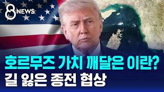 호르무즈 가치 깨달은 이란?..길 잃은 종전 협상 / SBS 8뉴스