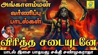 Download lagu விரித்த சடையுடனே ஆடிவா தாயே || Viritha Sadaiyudane || சக்தி சண்முகராஜா || Sakthi Shanmugaraja mp3