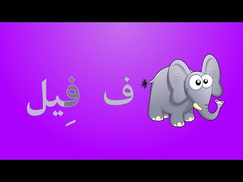 انشودة الحروف العربية 1  (بدون موسيقى)  - (Arabic Alphabets Song  1 (No Music)  - هنا hana