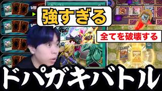 【遊戯王】「ドパガキバトル」亜空間ドリーマー達の神試合を実況するmagu6o/デュエルライブ【マスターデュエル/切り抜き/まぐろ】