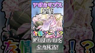 【モンスト】黒川あかねでアポカリプスの星墓が友情ゲーに!?!? #モンスト #モンスターストライク #shorts