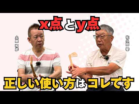 Sメソッドゴルフの真髄！X点・Y点の正しい動きとフェースコントロールの極意