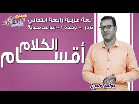 لغة عربية رابعة ابتدائي 2019 | أقسام الكلام | تيرم1 - وح2 - قواعد نحوية | الاسكوله