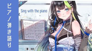 寝る前の時間、心落ち着くピアノ弾き語り🎹🌟 #歌枠 #Karaoke 【 Vtuber  / #88nia  】