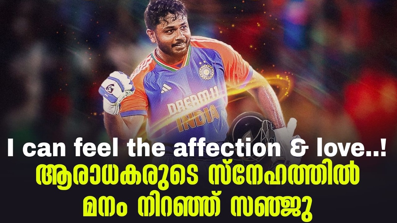 I can feel the affection & love..! ആരാധകരുടെ സ്നേഹത്തിൽ മനം നിറഞ്ഞ് സഞ്ജ?